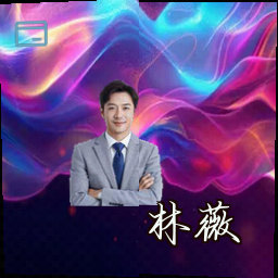 林薇
