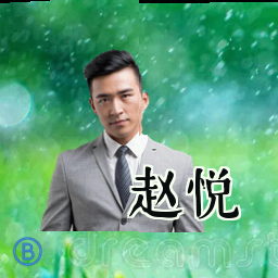 赵悦